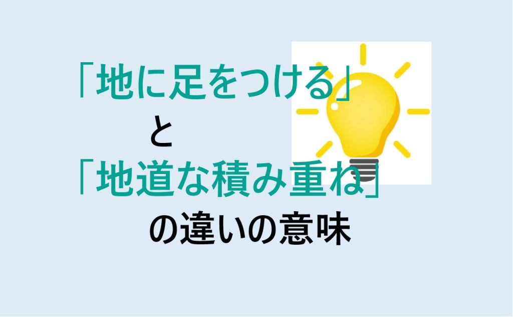 地に足をつけると地道な積み重ねの違い