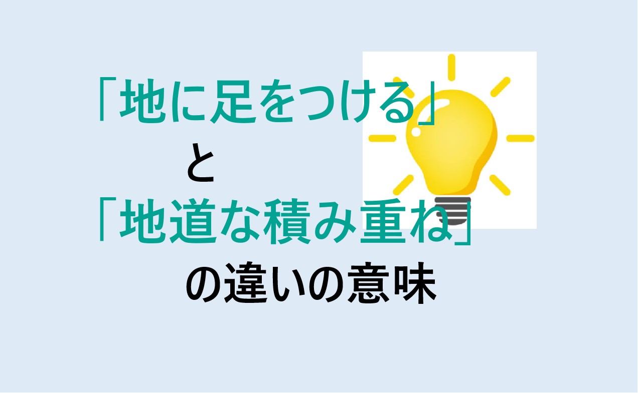 地に足をつけると地道な積み重ねの違い