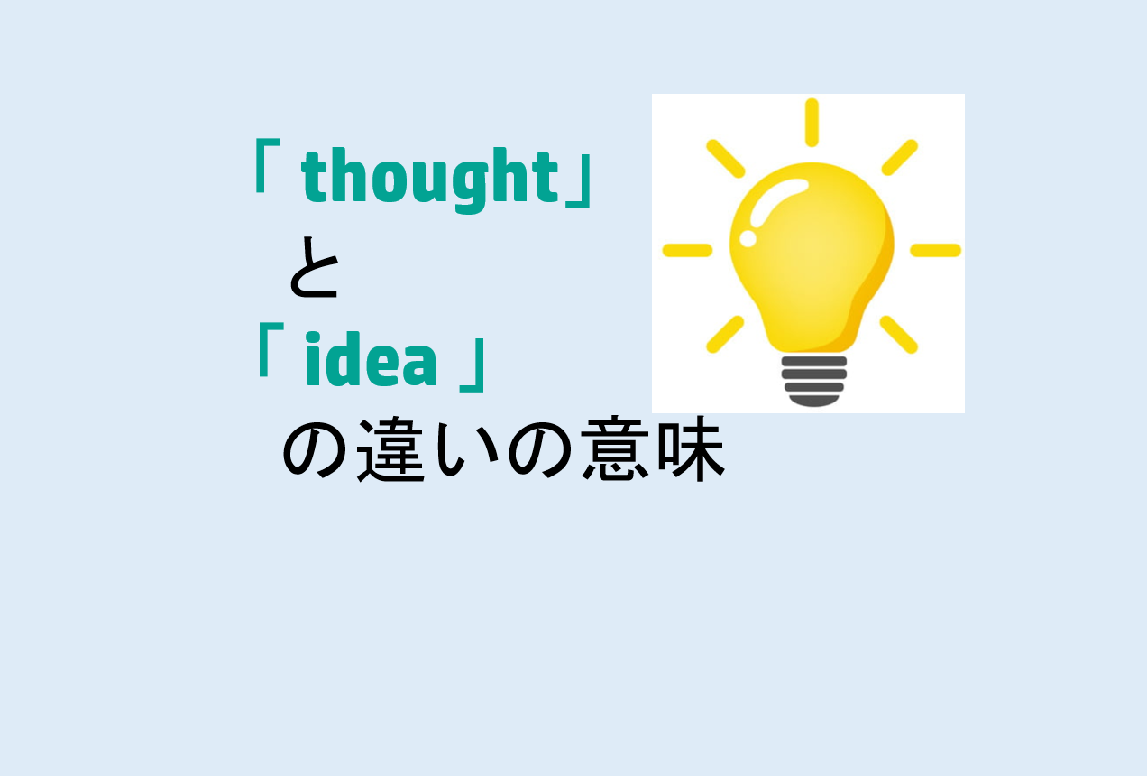 thoughtとideaの違い