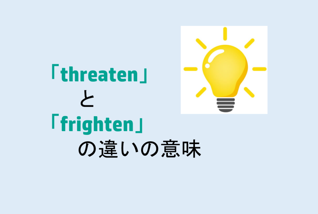 threatenとfrightenの違い