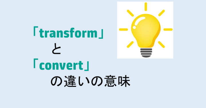 transformとconvertの違いの意味を分かりやすく解説！
