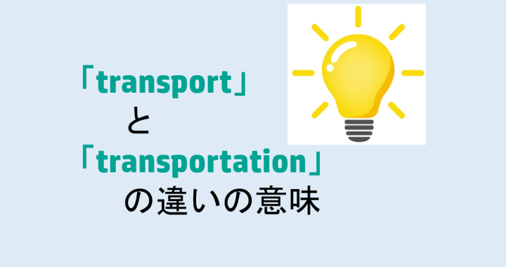 transportとtransportationの違いの意味を分かりやすく解説！