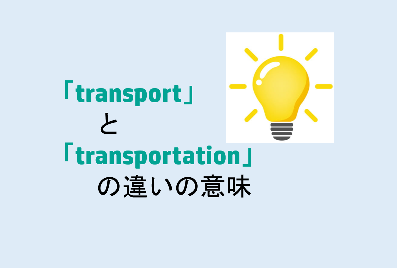 transportとtransportationの違い