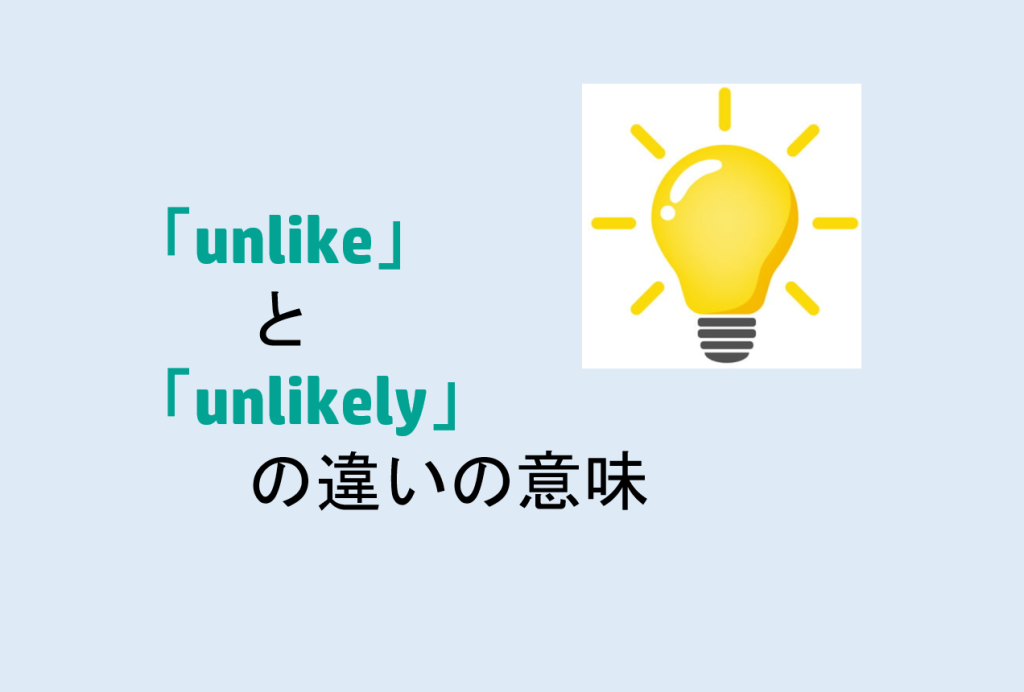 unlikeとunlikelyの違い