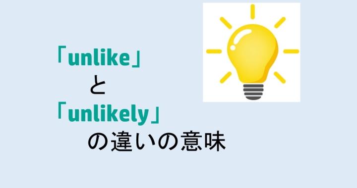 unlikeとunlikelyの違いの意味を分かりやすく解説！