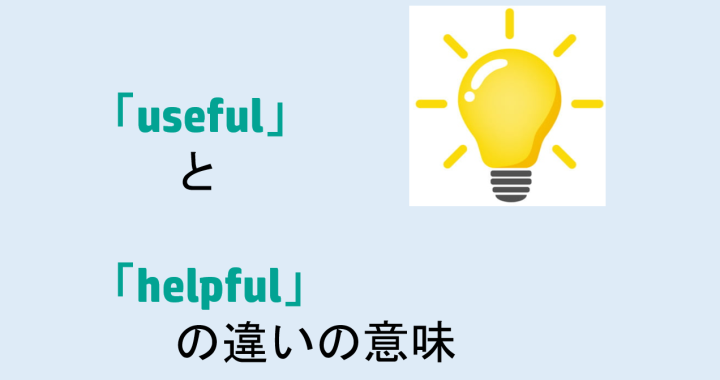 usefulとhelpfulの違いの意味を分かりやすく解説！