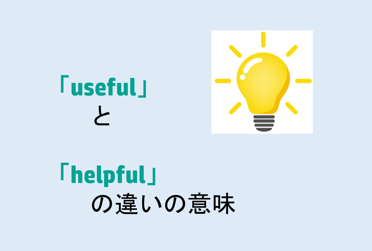 usefulとhelpfulの違い