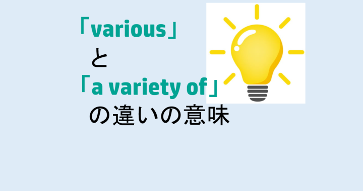 variousとa variety ofの違いの意味を分かりやすく解説！