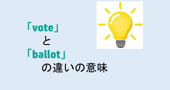 voteとballotの違いの意味を分かりやすく解説！