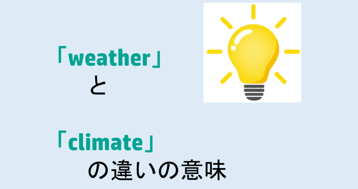weatherとclimateの違いの意味を分かりやすく解説！