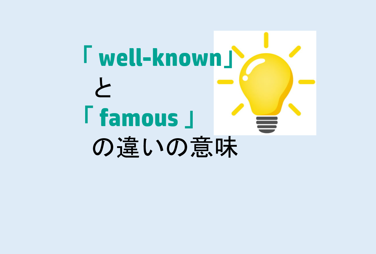 well-knownとfamousの違い