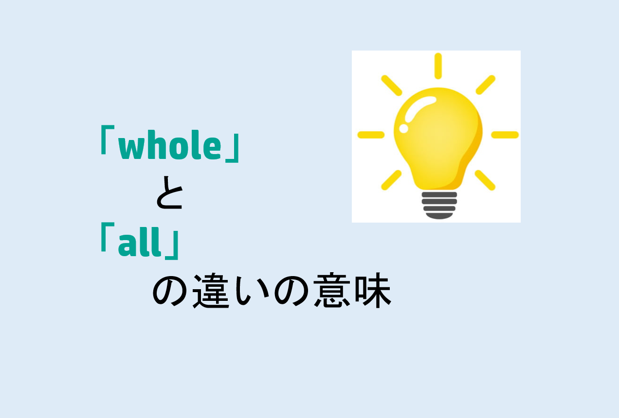 wholeとallの違い