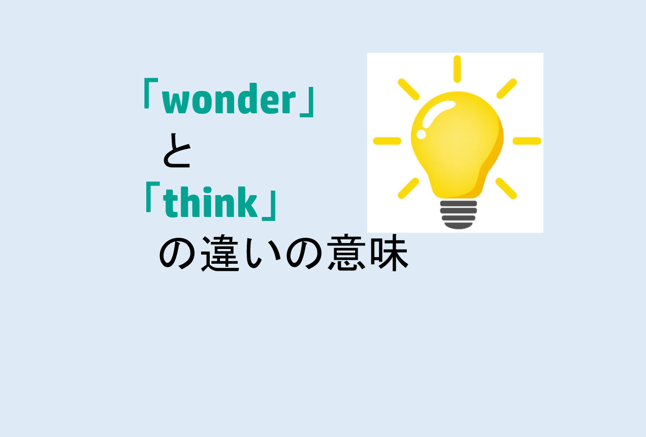 wonderとthinkの違い