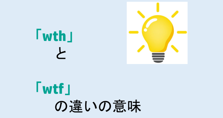 wthとwtfの違いの意味を分かりやすく解説！