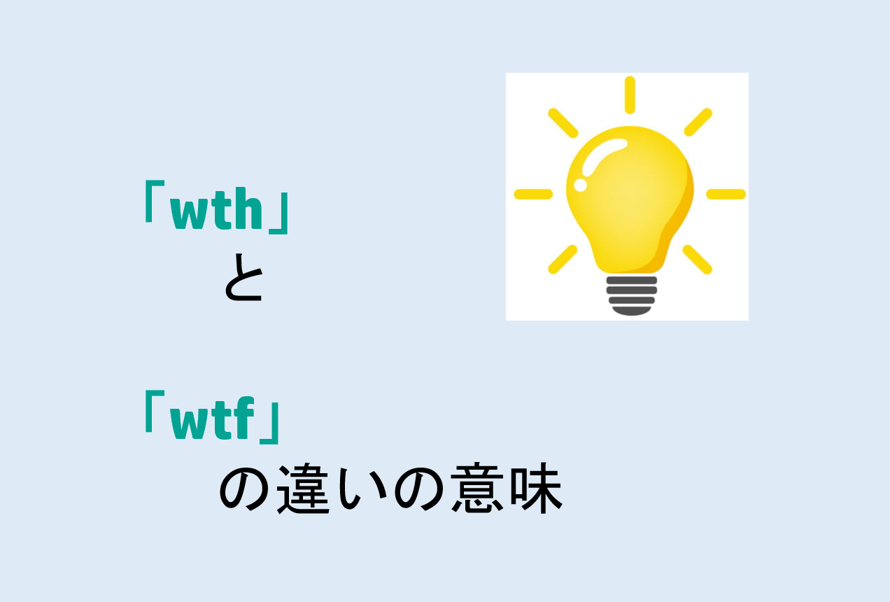 wthとwtfの違い