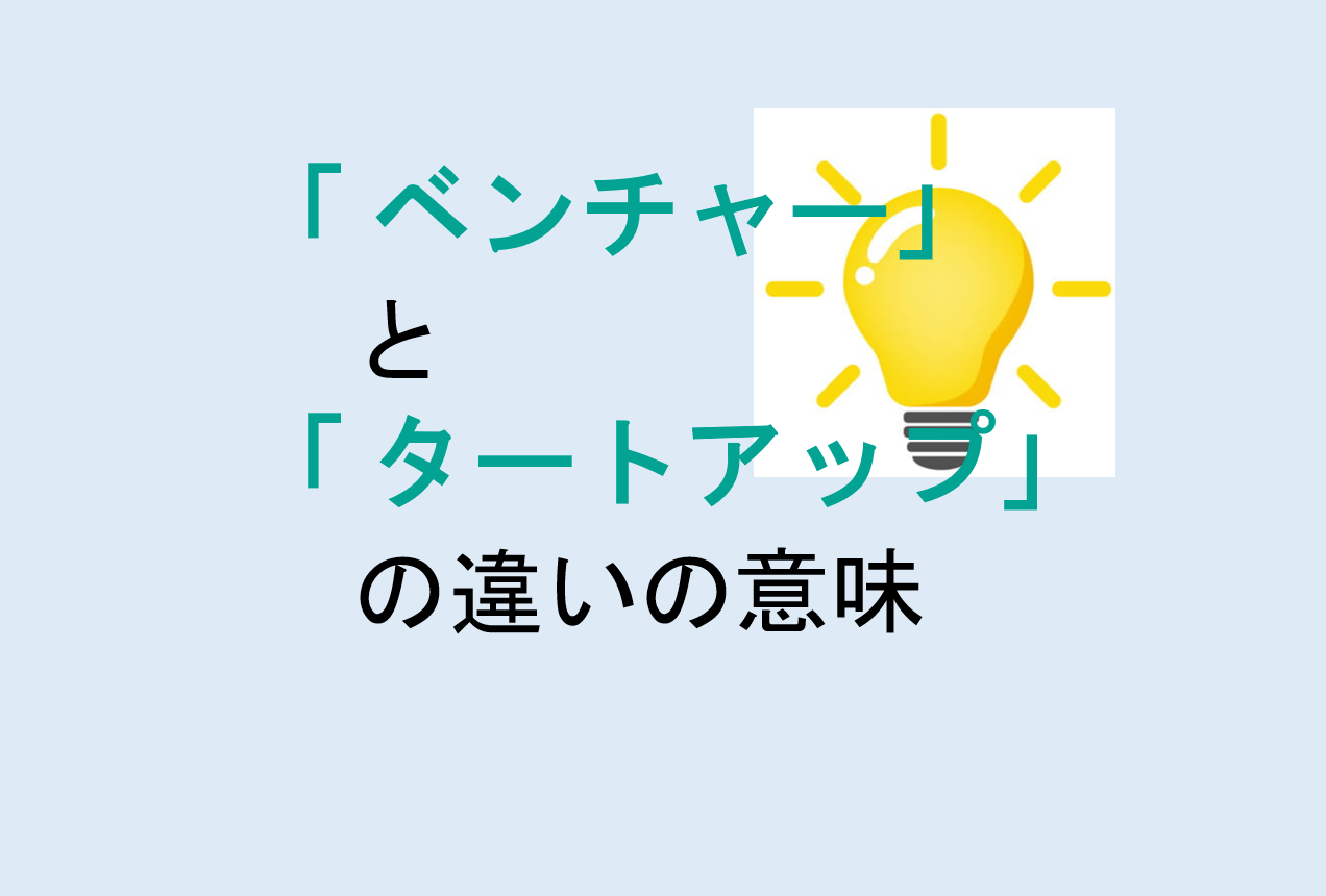 ベンチャーとスタートアップの違い
