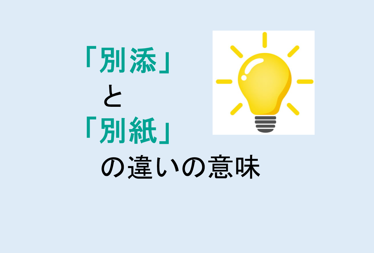 別添と別紙の違いの意味を分かりやすく解説！