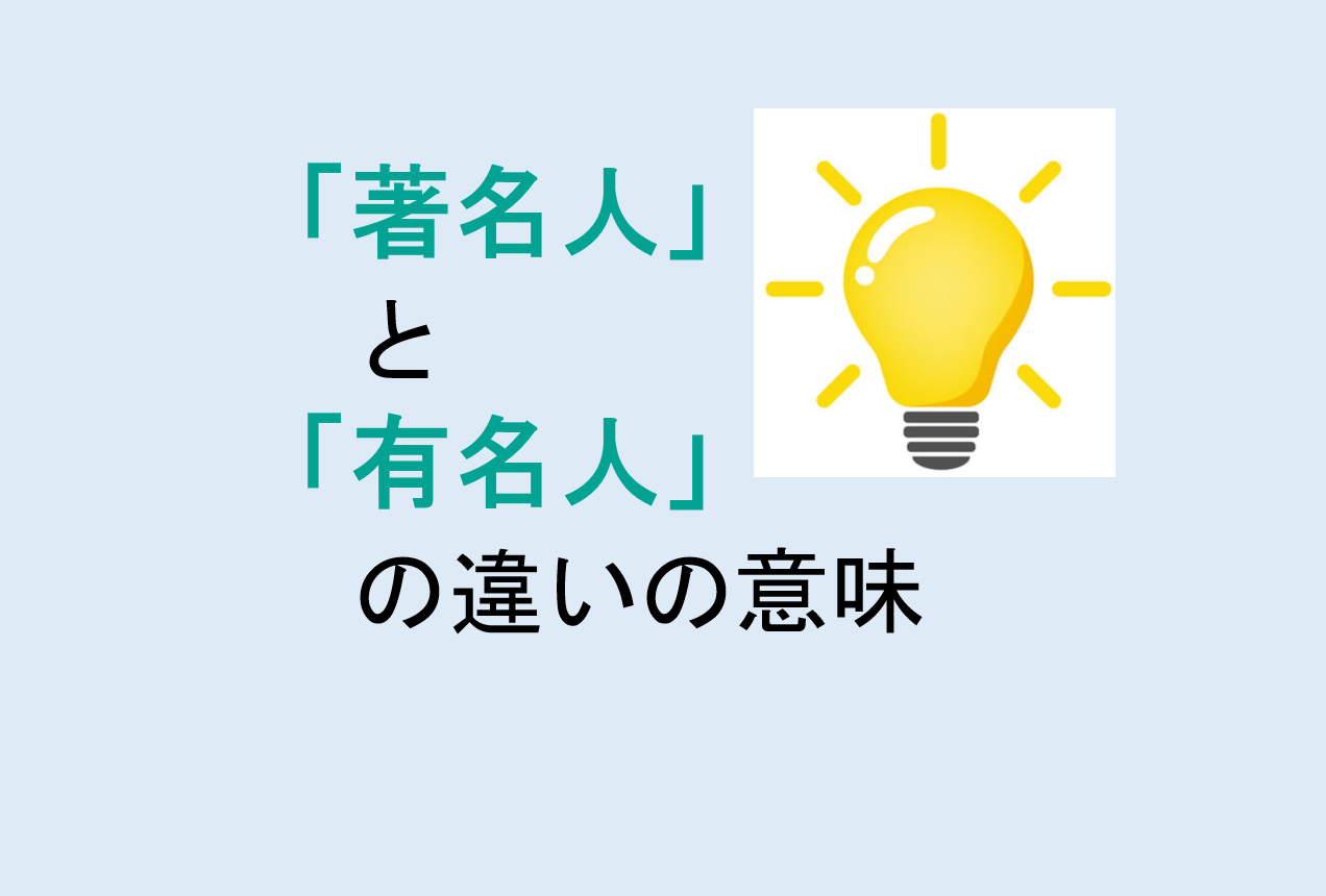 著名人と有名人の違いの意味を分かりやすく解説！