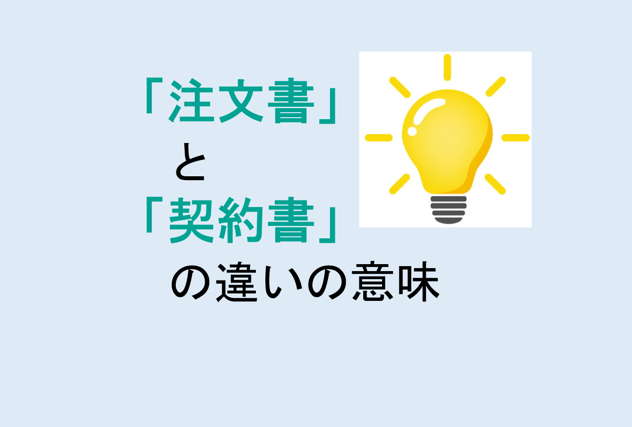 注文書と契約書の違い