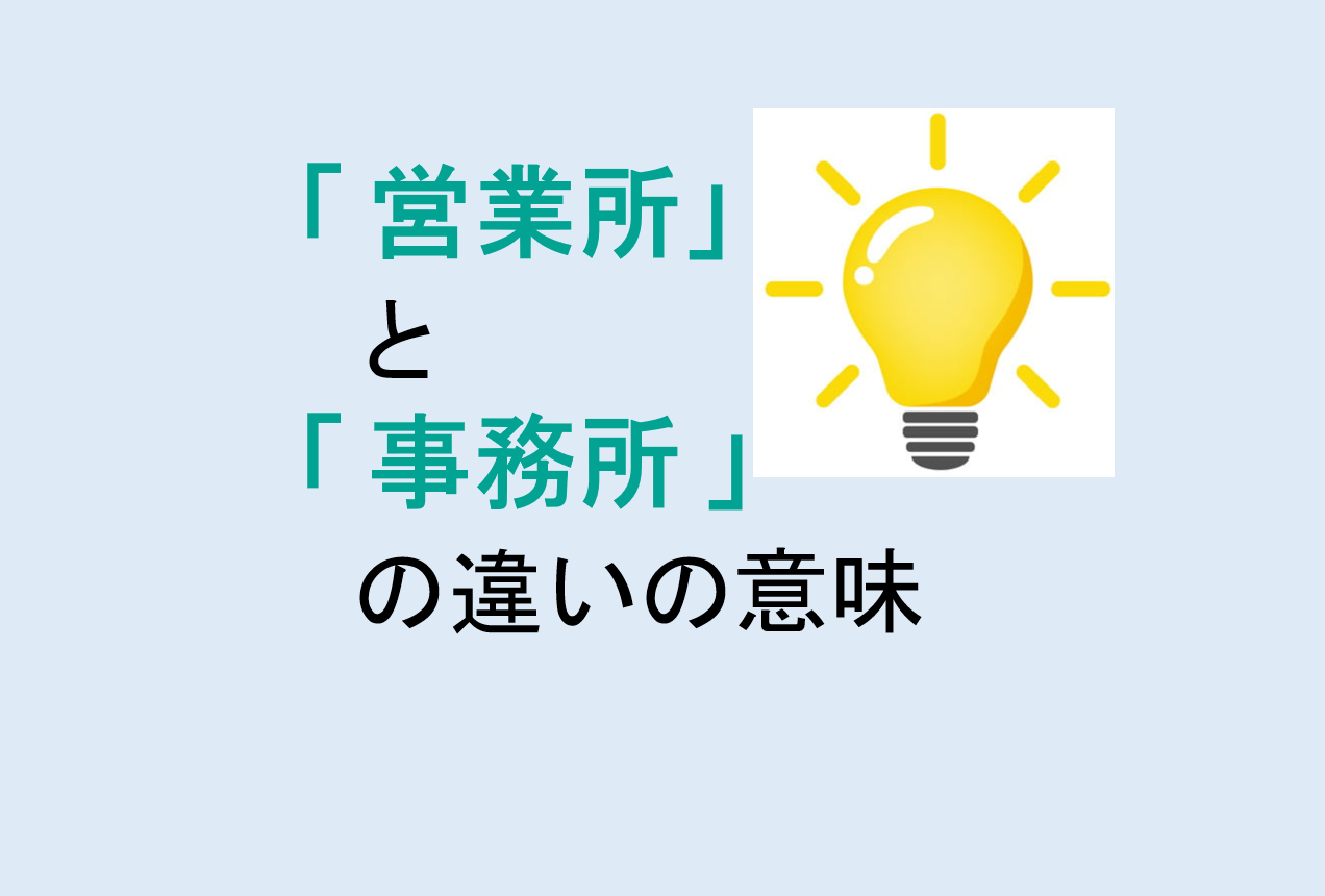営業所と事務所の違い