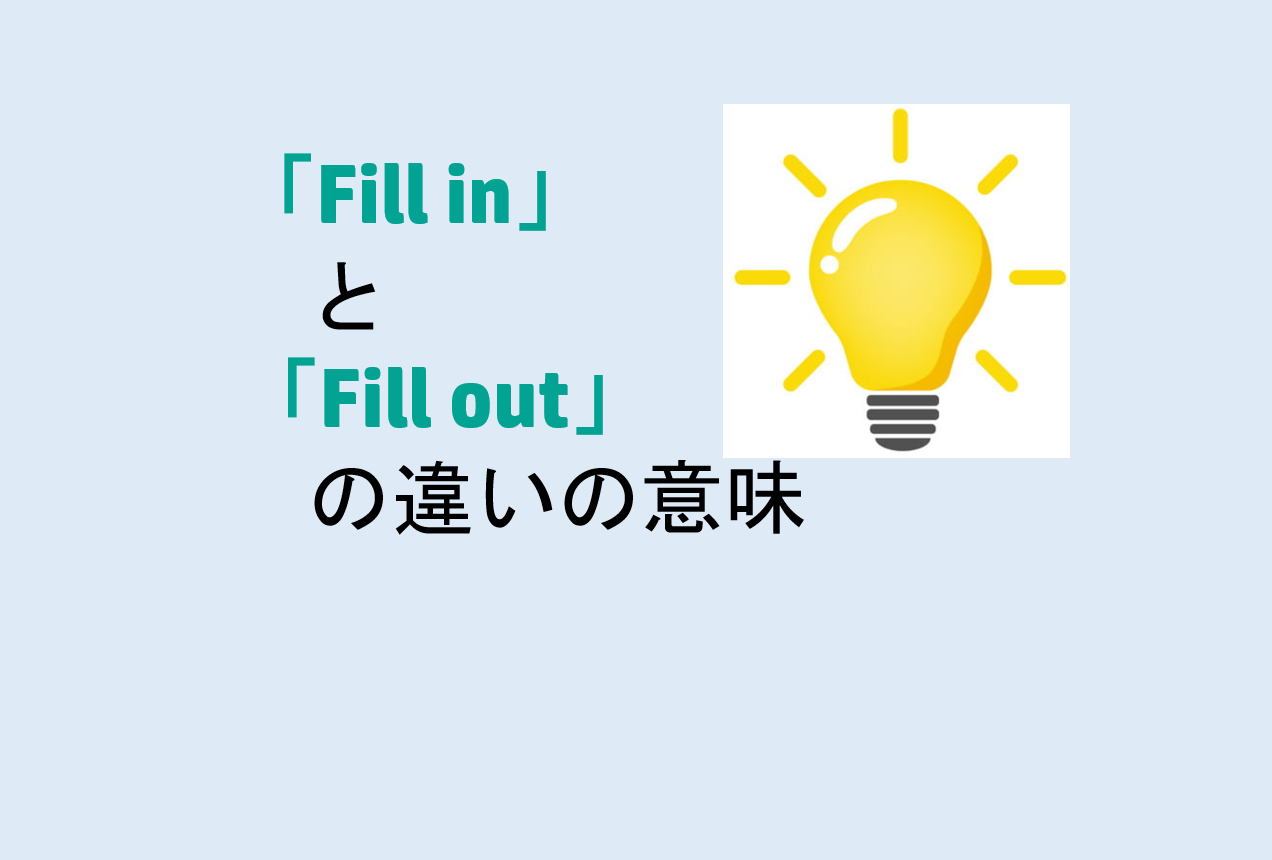 Fill inとFill outの違い
