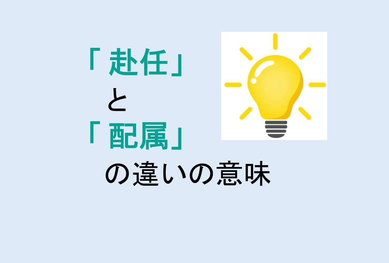 赴任と配属の違いの意味を分かりやすく解説！