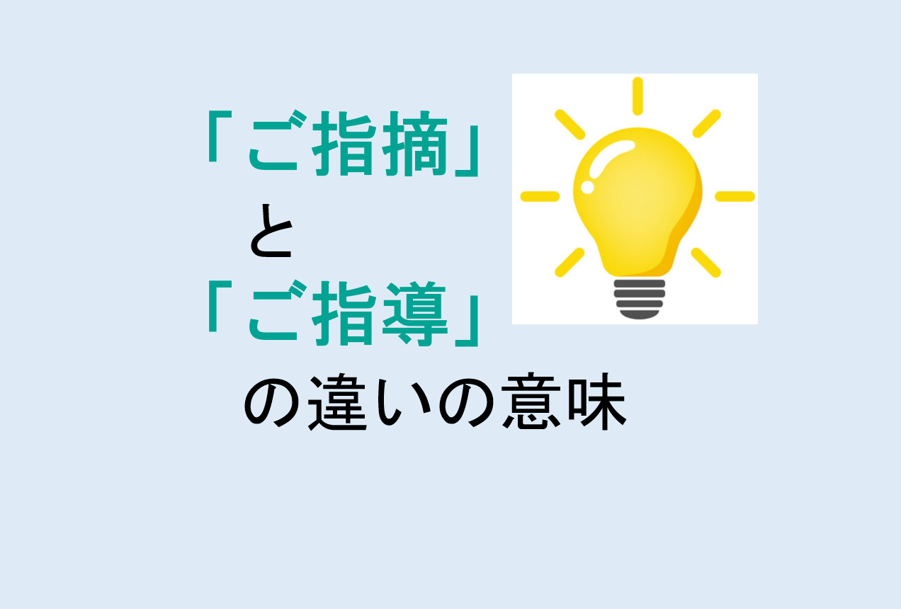 ご指摘とご指導の違いの意味を分かりやすく解説！