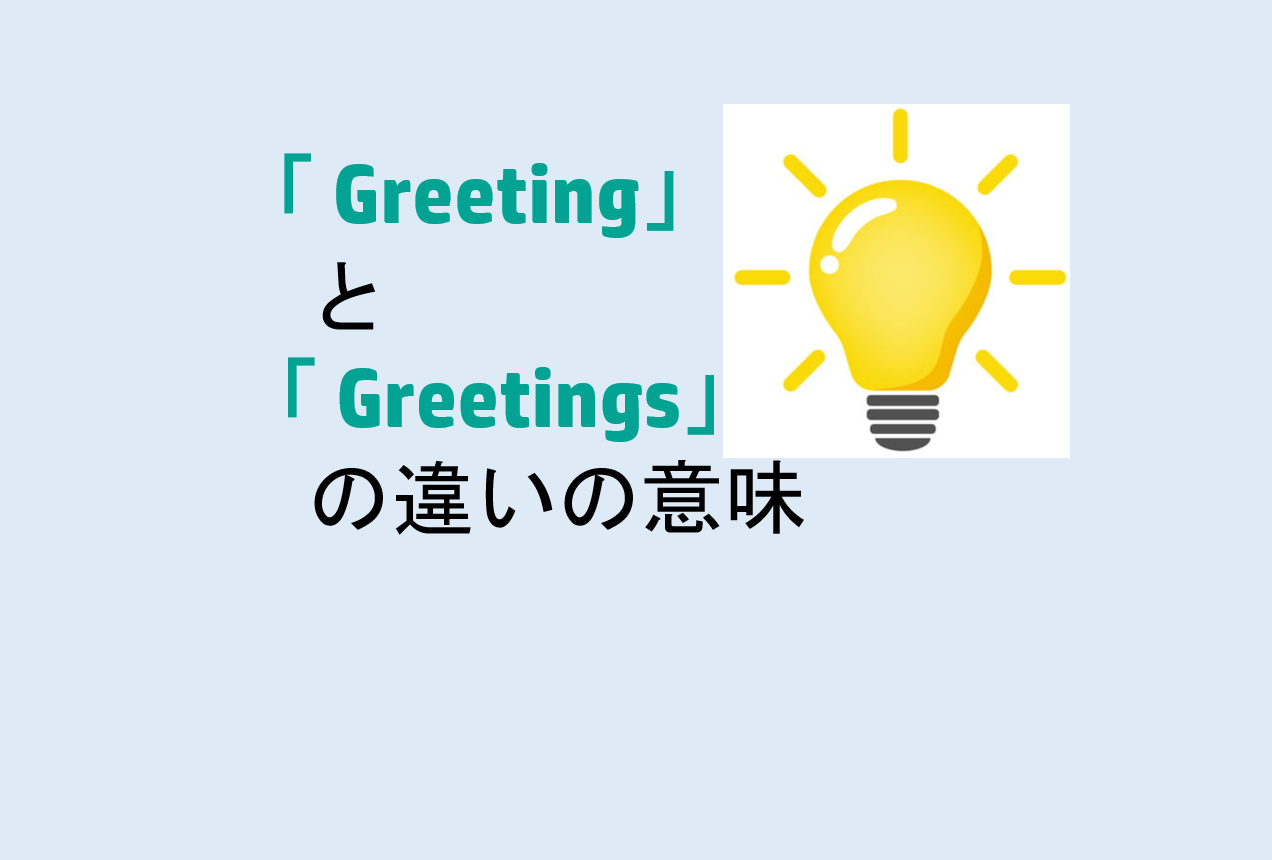GreetingとGreetingsの違い