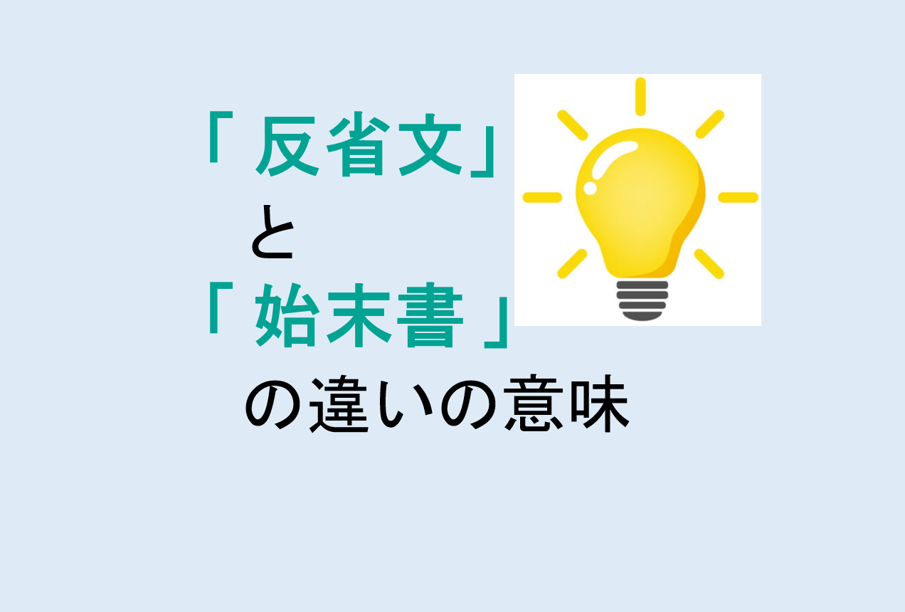 反省文と始末書の違い
