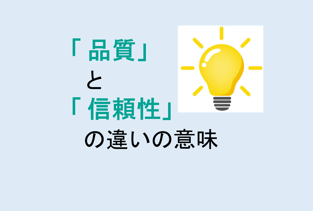 品質と信頼性の違い