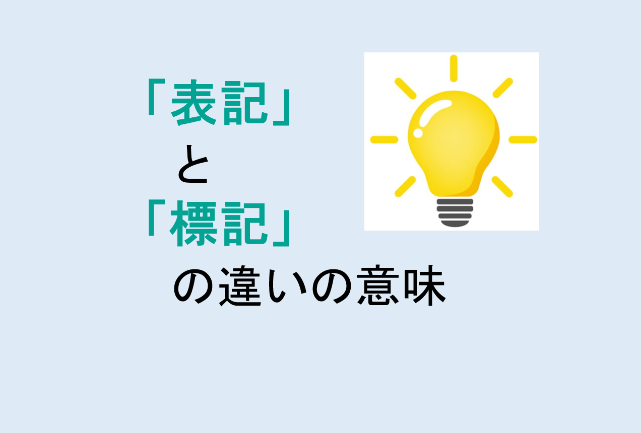 表記と標記の違いの意味を分かりやすく解説！