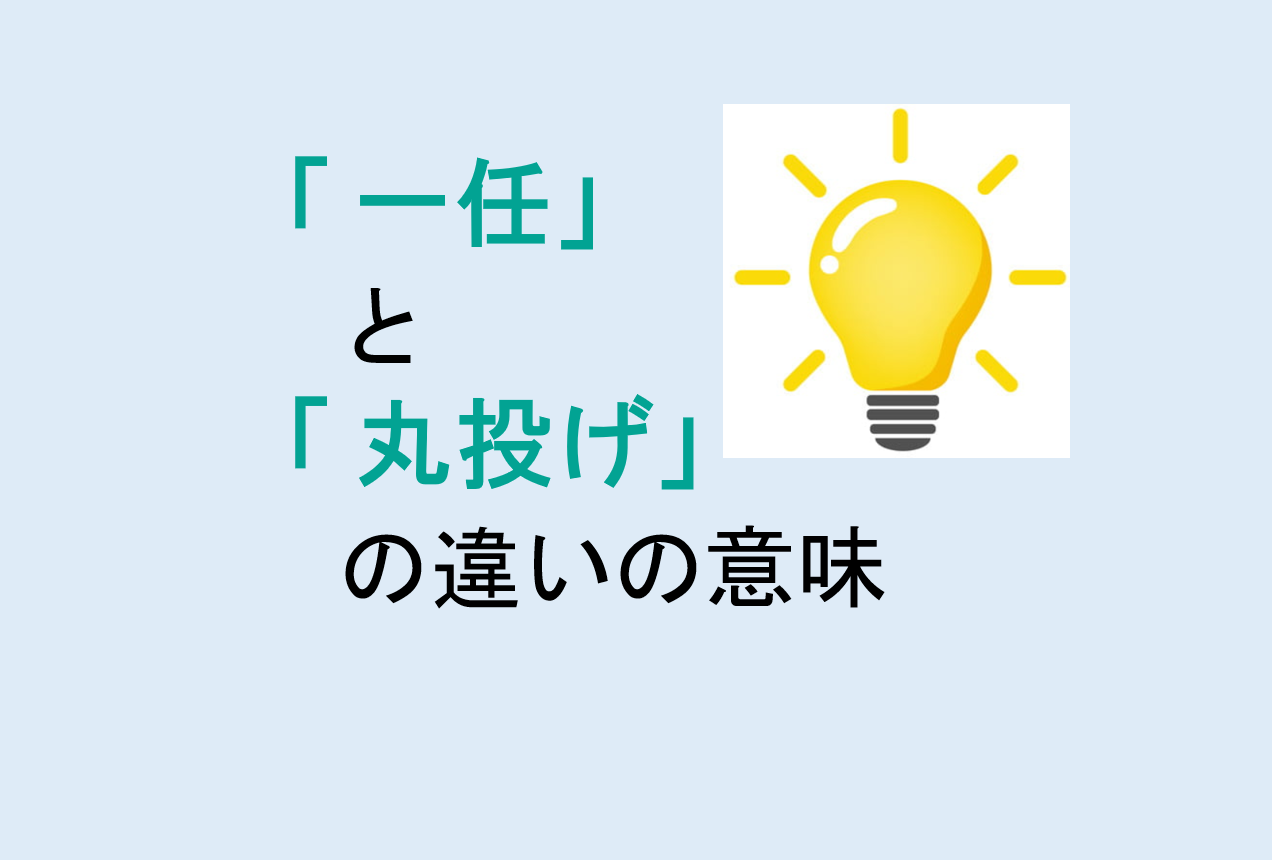一任と丸投げの違い