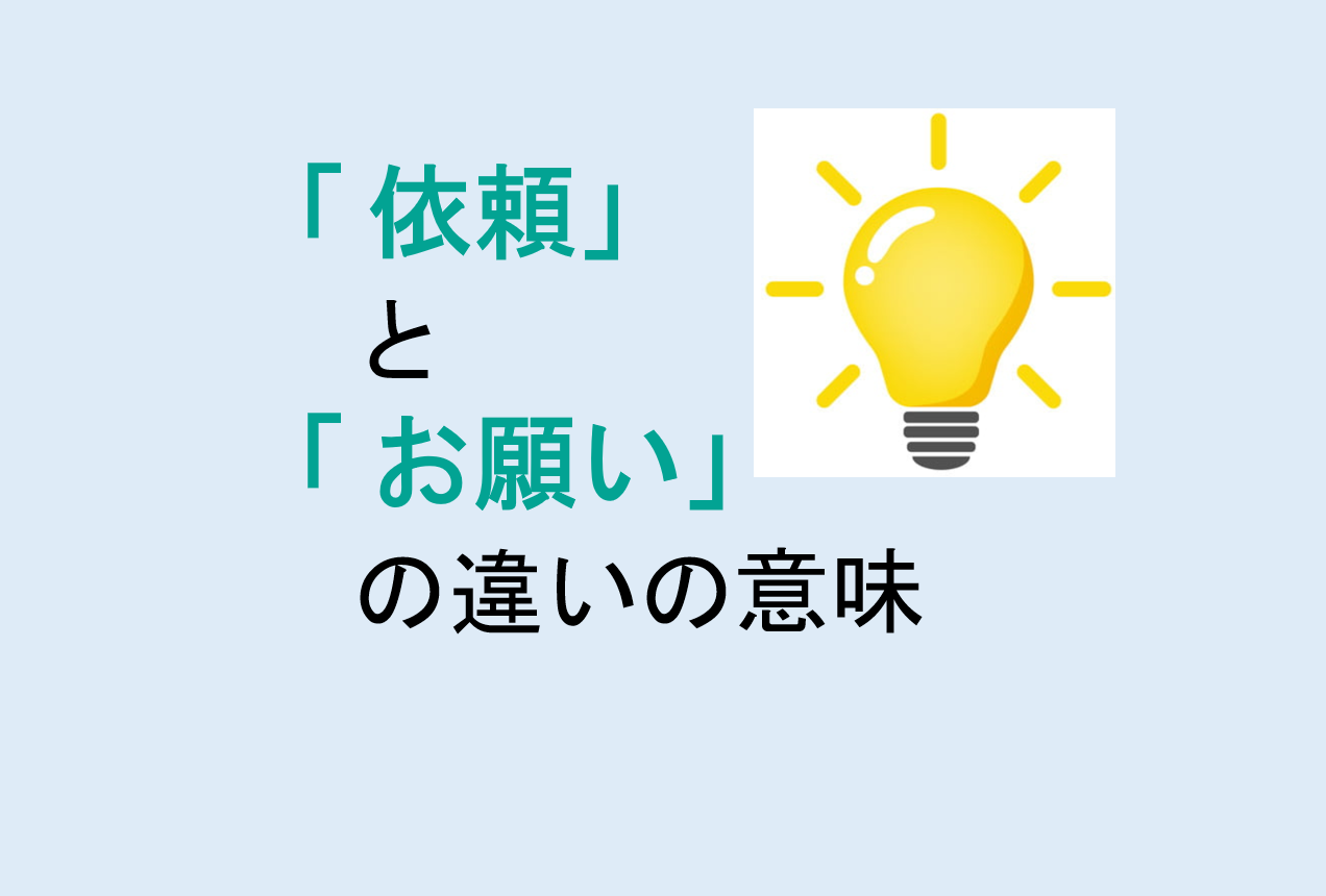 依頼とお願いの違い