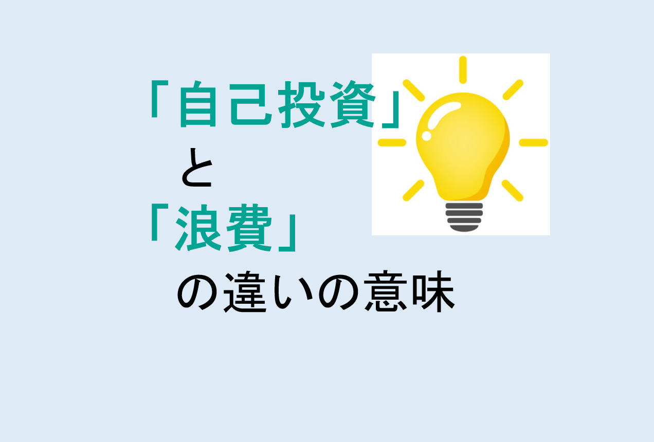 自己投資と浪費の違いの意味を分かりやすく解説！