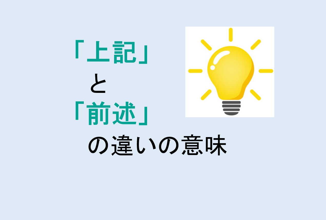 上記と前述の違い