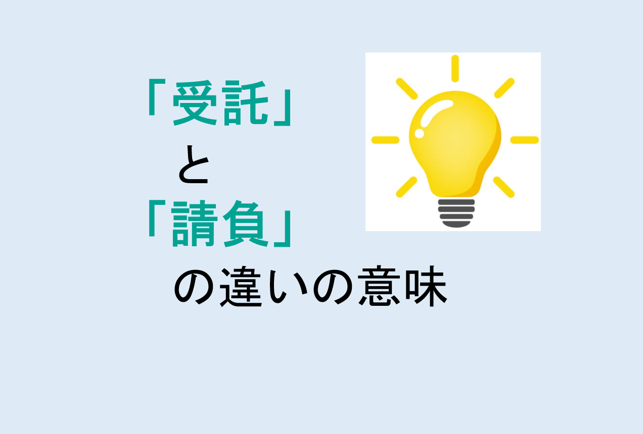 受託と請負の違いの意味を分かりやすく解説！