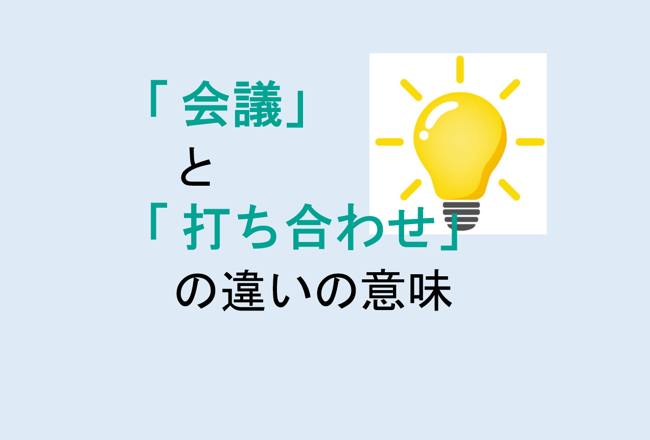 会議と打ち合わせの違い