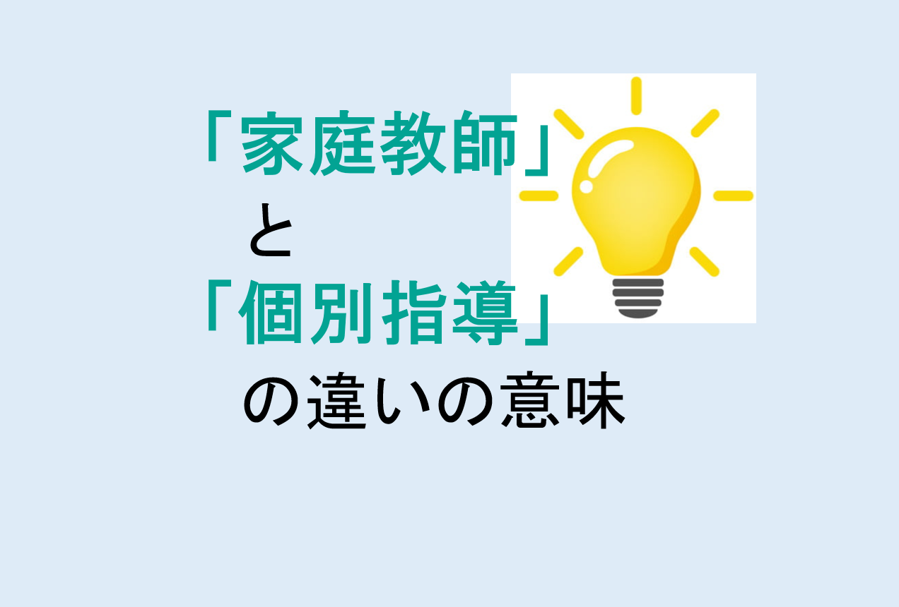 家庭教師と個別指導の違い
