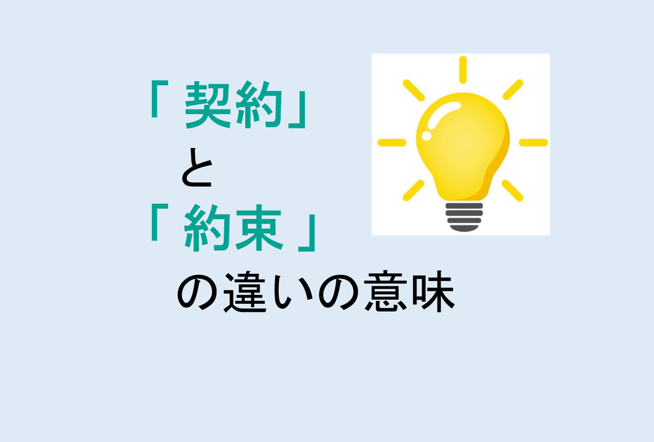 契約と約束の違いの意味を分かりやすく解説！