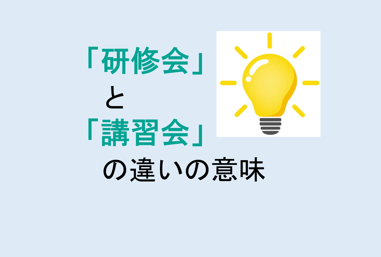 研修会と講習会の違いの意味を分かりやすく解説！