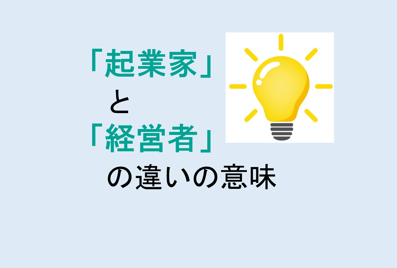 起業家と経営者の違い