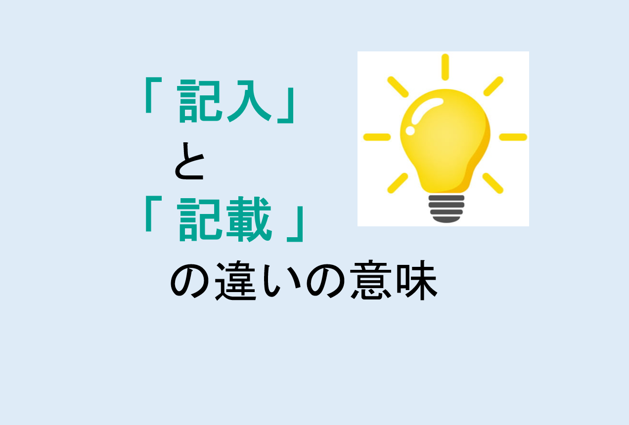 記入と記載の違い