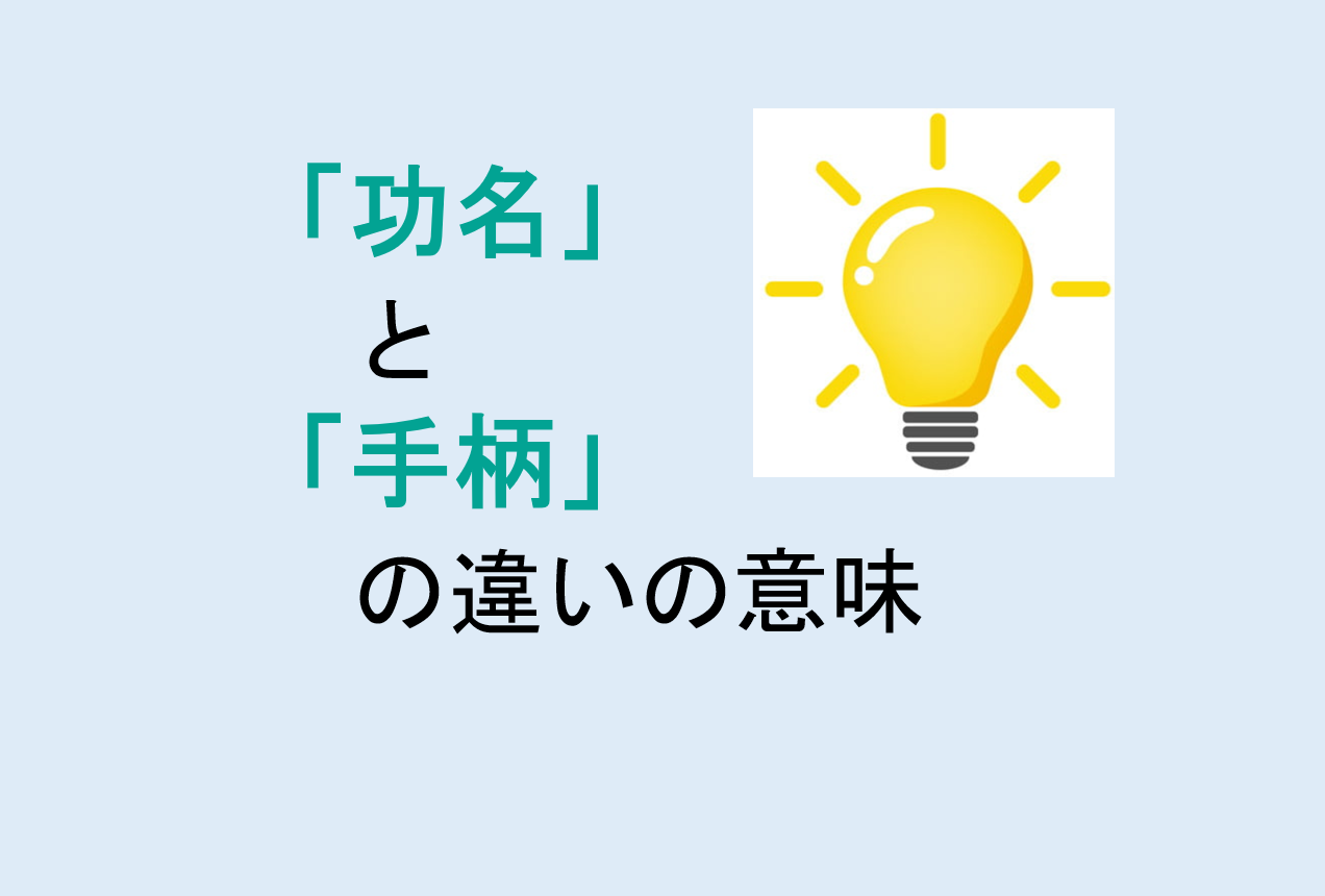 功名と手柄の違い