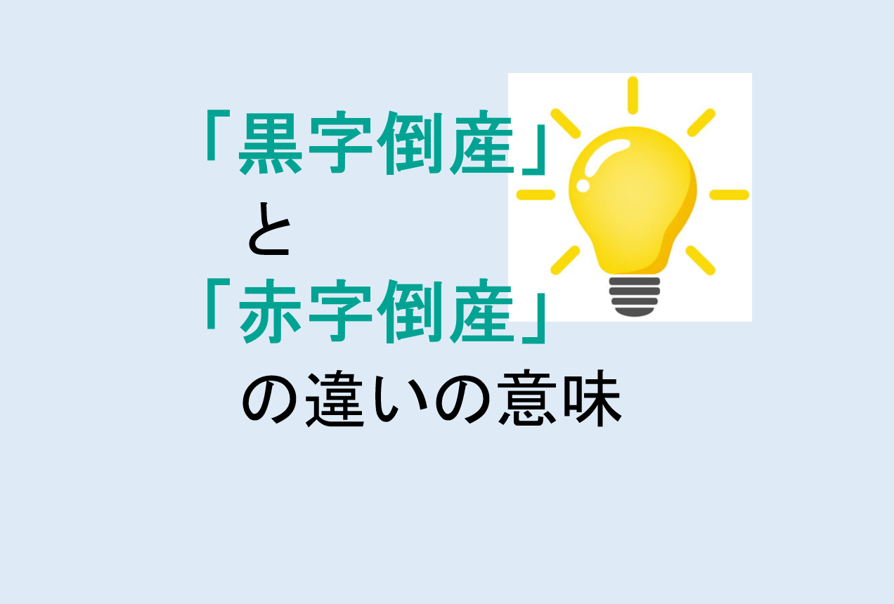 黒字倒産と赤字倒産の違いの意味を分かりやすく解説！