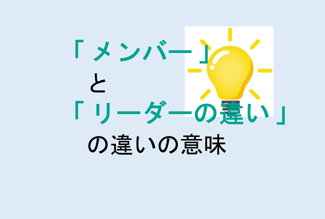 メンバーとリーダーの違いの意味を分かりやすく解説！