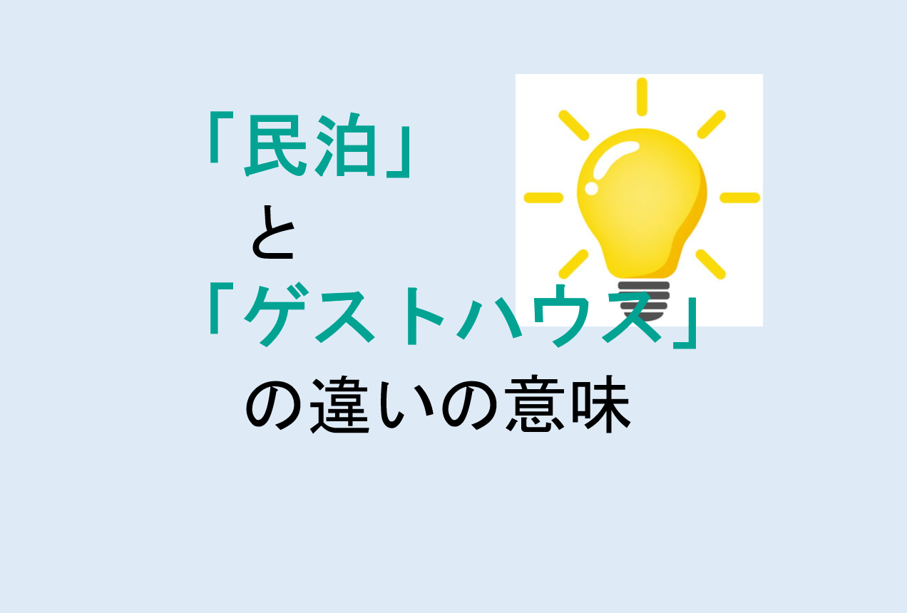 民泊とゲストハウスの違いの意味を分かりやすく解説！