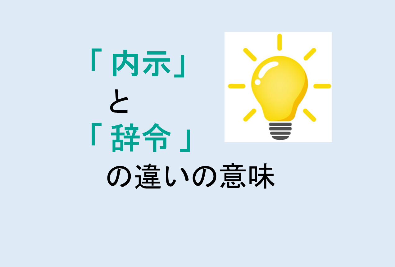 内示と辞令の違い