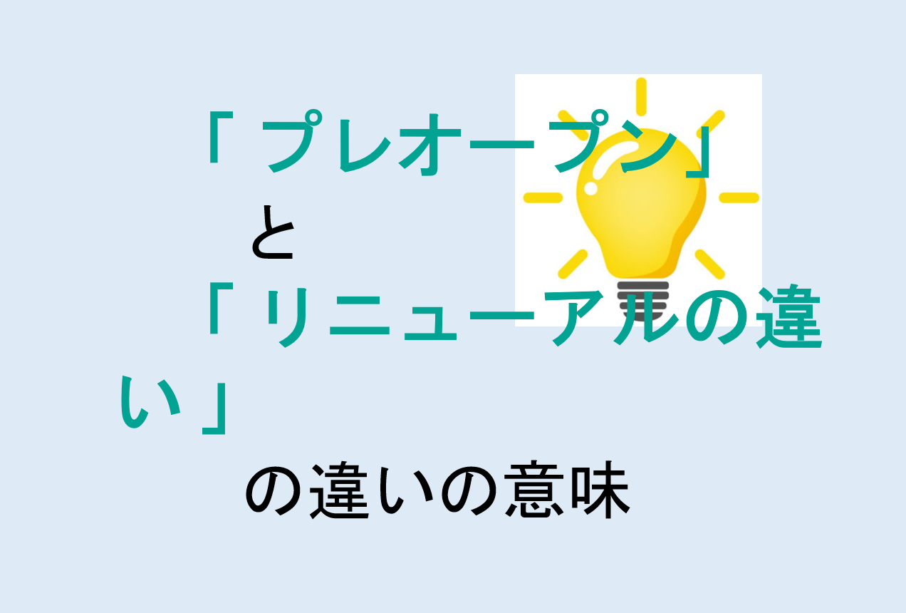 プレオープンとリニューアルの違いの意味を分かりやすく解説！