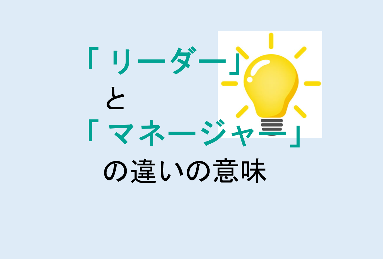 リーダーとマネージャーの違い