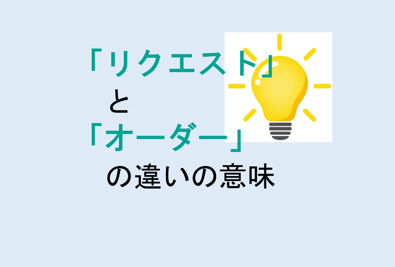 リクエストとオーダーの違い